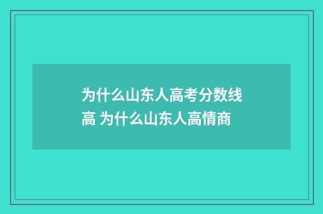 为什么山东人高考分数线高 为什么山东人高情商