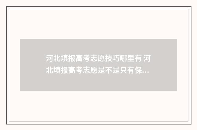 河北填报高考志愿技巧哪里有 河北填报高考志愿是不是只有保存没有提交键