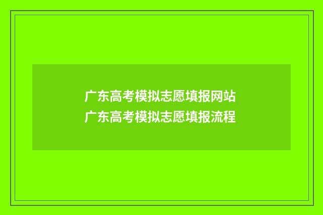 广东高考模拟志愿填报网站 广东高考模拟志愿填报流程