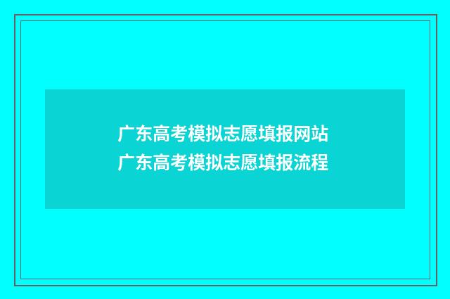 广东高考模拟志愿填报网站 广东高考模拟志愿填报流程