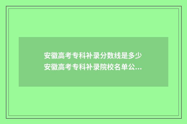 安徽高考专科补录分数线是多少 安徽高考专科补录院校名单公示