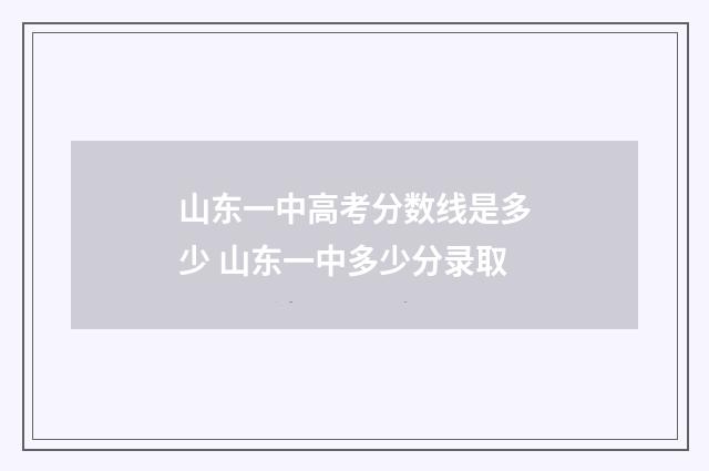 山东一中高考分数线是多少 山东一中多少分录取
