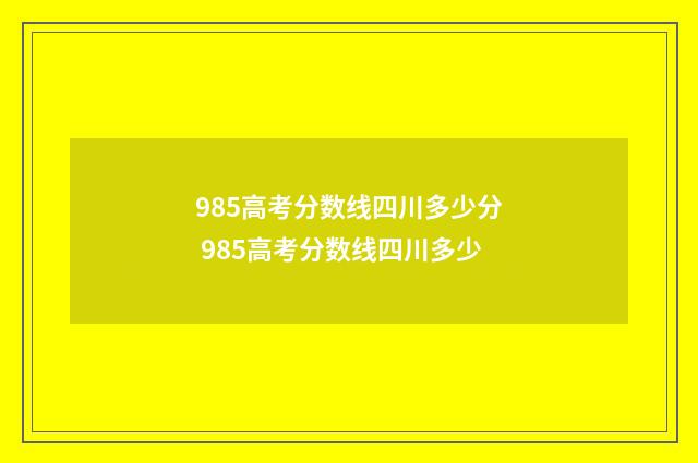 985高考分数线四川多少分 985高考分数线四川多少