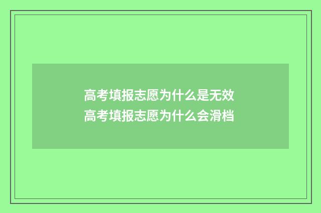 高考填报志愿为什么是无效 高考填报志愿为什么会滑档