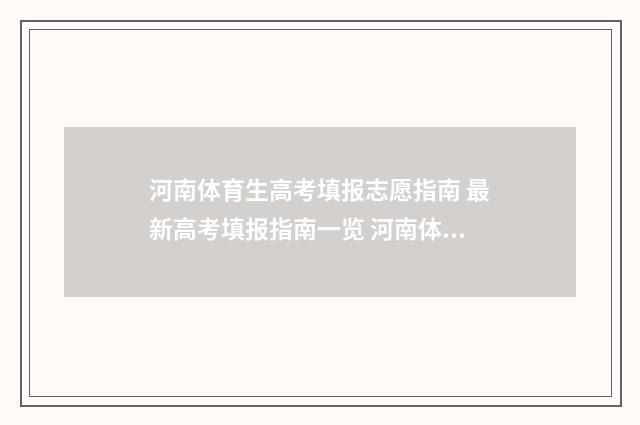 河南体育生高考填报志愿指南 最新高考填报指南一览 河南体育生高考体考难吗?