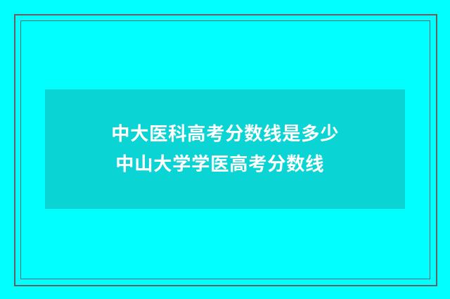 中大医科高考分数线是多少 中山大学学医高考分数线
