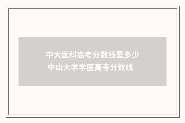 中大医科高考分数线是多少 中山大学学医高考分数线
