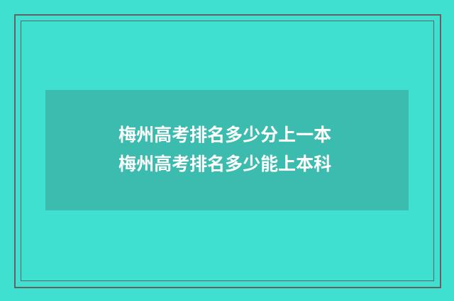 梅州高考排名多少分上一本 梅州高考排名多少能上本科