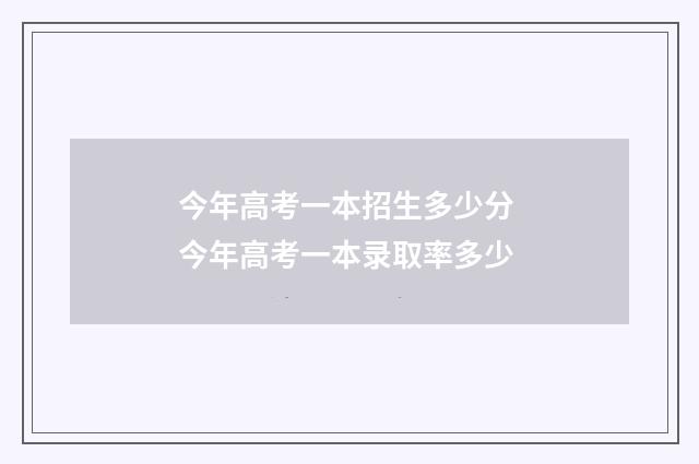 今年高考一本招生多少分 今年高考一本录取率多少
