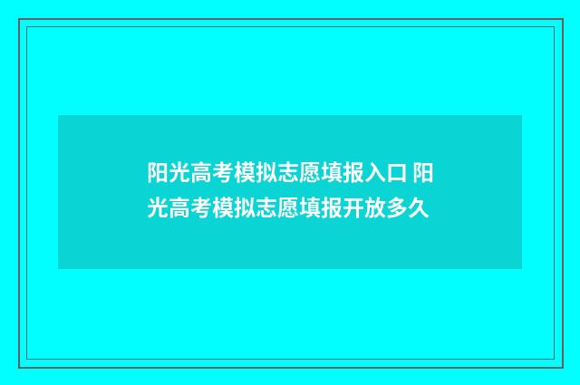 阳光高考模拟志愿填报入口 阳光高考模拟志愿填报开放多久