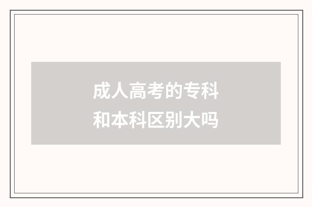 成人高考的专科和本科区别大吗