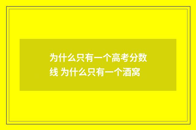 为什么只有一个高考分数线 为什么只有一个酒窝