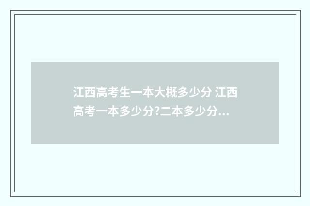 江西高考生一本大概多少分 江西高考一本多少分?二本多少分?