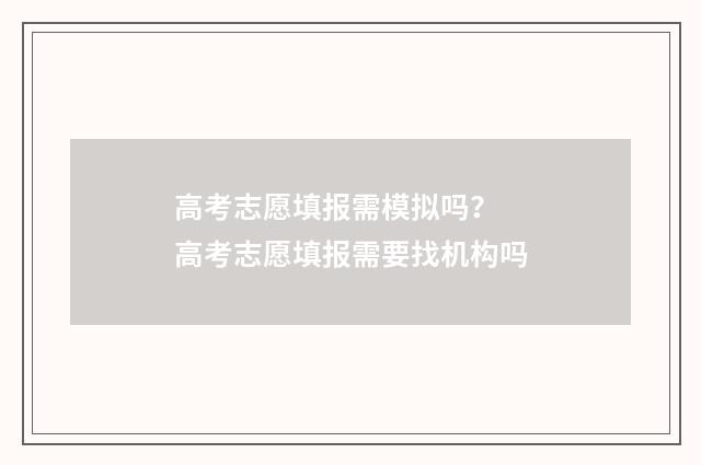 高考志愿填报需模拟吗？ 高考志愿填报需要找机构吗