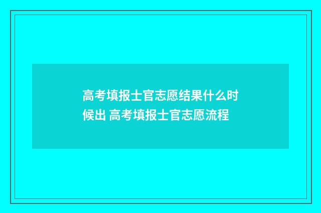 高考填报士官志愿结果什么时候出 高考填报士官志愿流程