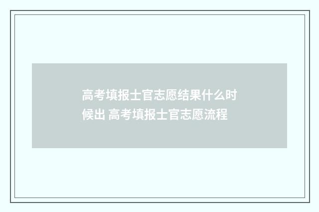 高考填报士官志愿结果什么时候出 高考填报士官志愿流程