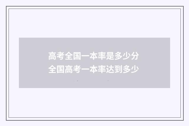 高考全国一本率是多少分 全国高考一本率达到多少