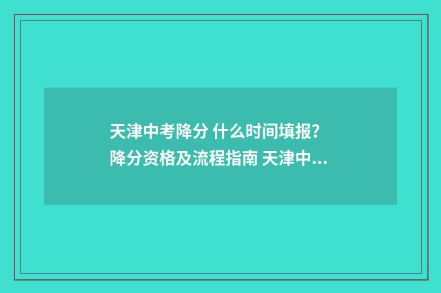 天津中考降分 什么时间填报? 降分资格及流程指南 天津中考降分和加分有什么区别吗?