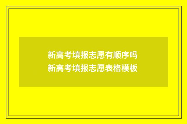 新高考填报志愿有顺序吗 新高考填报志愿表格模板