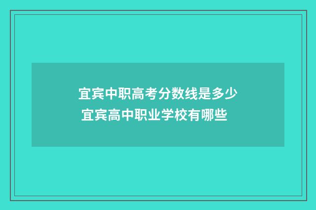 宜宾中职高考分数线是多少 宜宾高中职业学校有哪些