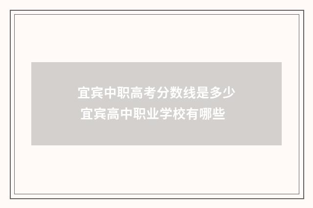 宜宾中职高考分数线是多少 宜宾高中职业学校有哪些
