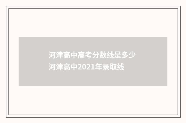 河津高中高考分数线是多少 河津高中2021年录取线