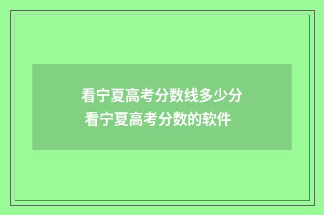 看宁夏高考分数线多少分 看宁夏高考分数的软件