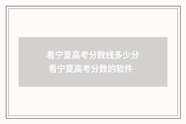看宁夏高考分数线多少分 看宁夏高考分数的软件