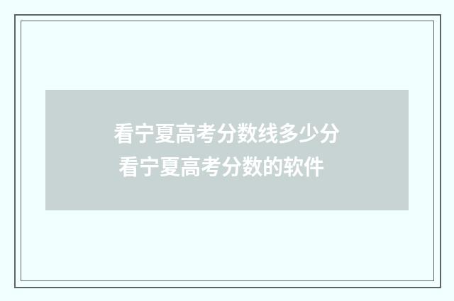 看宁夏高考分数线多少分 看宁夏高考分数的软件