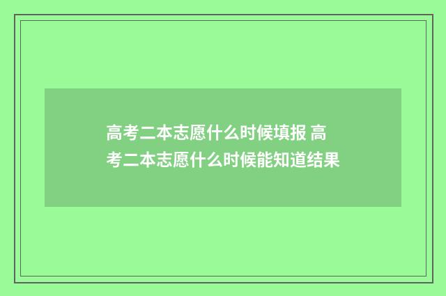 高考二本志愿什么时候填报 高考二本志愿什么时候能知道结果