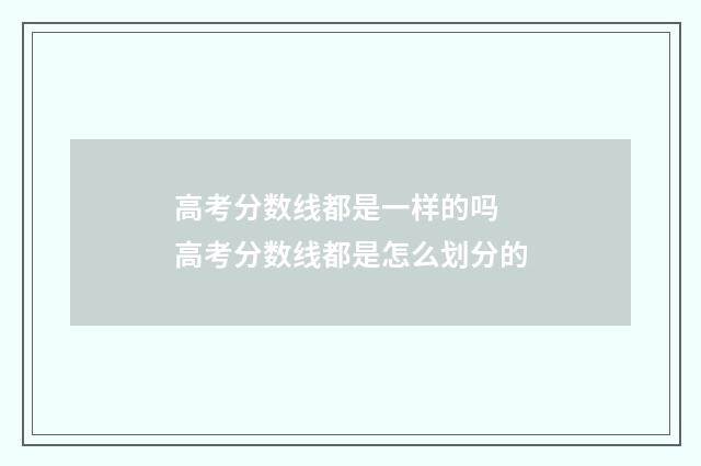 高考分数线都是一样的吗 高考分数线都是怎么划分的
