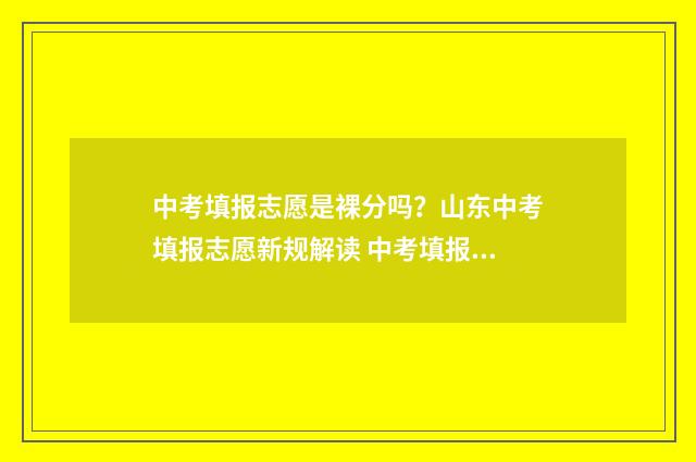 中考填报志愿是裸分吗？山东中考填报志愿新规解读 中考填报志愿是可以跨区的吗