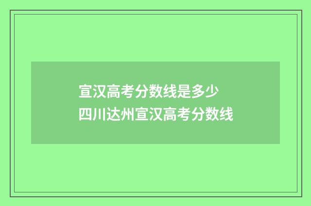 宣汉高考分数线是多少 四川达州宣汉高考分数线