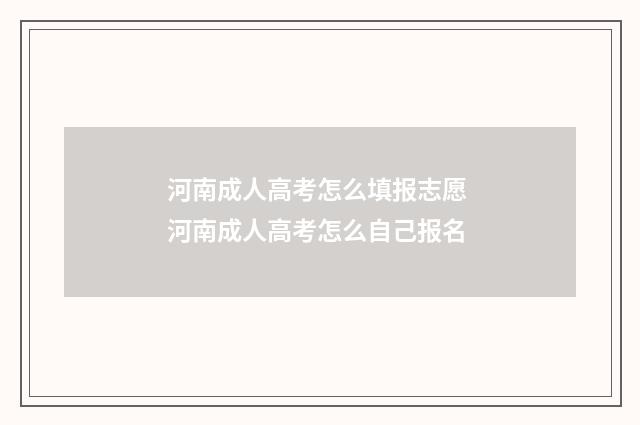 河南成人高考怎么填报志愿 河南成人高考怎么自己报名