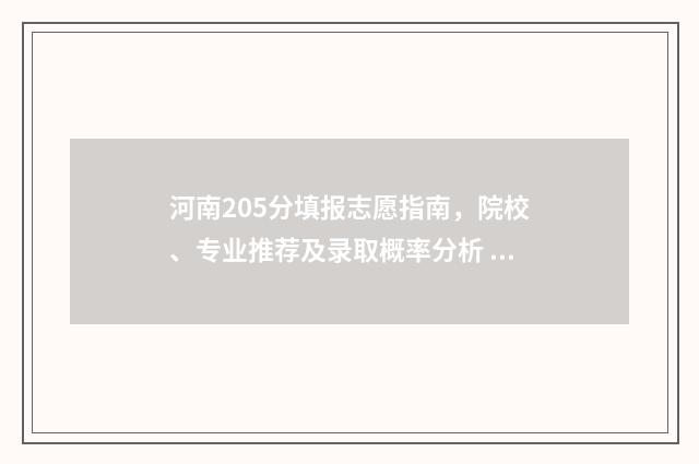 河南205分填报志愿指南，院校、专业推荐及录取概率分析 河南考生2020年521分位次