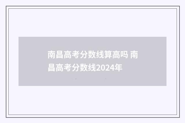 南昌高考分数线算高吗 南昌高考分数线2024年