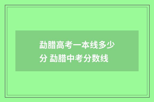 勐腊高考一本线多少分 勐腊中考分数线