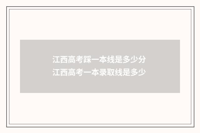 江西高考踩一本线是多少分 江西高考一本录取线是多少
