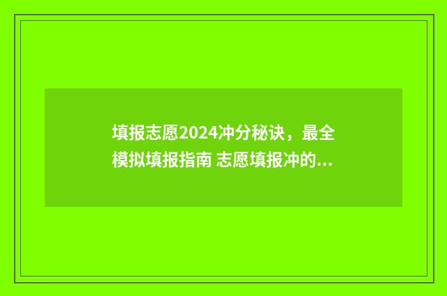 填报志愿2024冲分秘诀，最全模拟填报指南 志愿填报冲的能冲多少位次