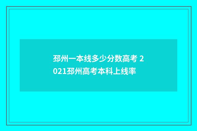 邳州一本线多少分数高考 2021邳州高考本科上线率
