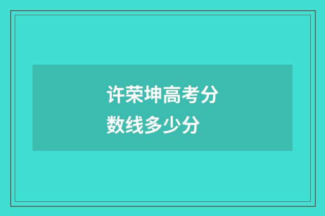许荣坤高考分数线多少分