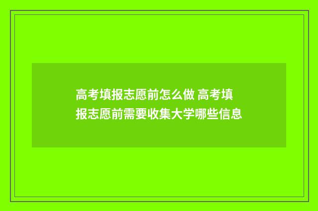 高考填报志愿前怎么做 高考填报志愿前需要收集大学哪些信息