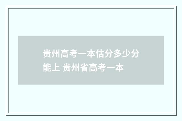 贵州高考一本估分多少分能上 贵州省高考一本