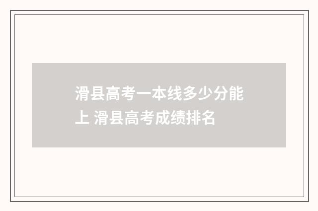 滑县高考一本线多少分能上 滑县高考成绩排名