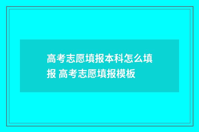 高考志愿填报本科怎么填报 高考志愿填报模板