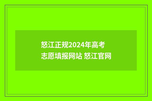 怒江正规2024年高考志愿填报网站 怒江官网