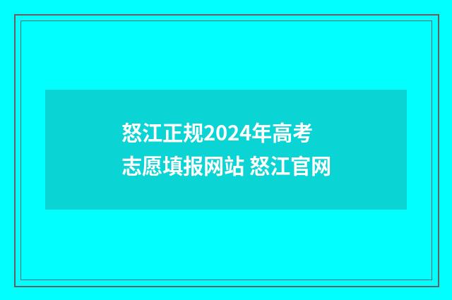 怒江正规2024年高考志愿填报网站 怒江官网