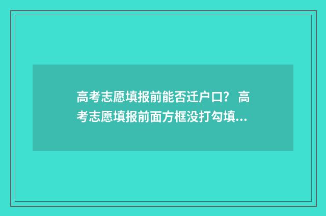 高考志愿填报前能否迁户口？ 高考志愿填报前面方框没打勾填交不了