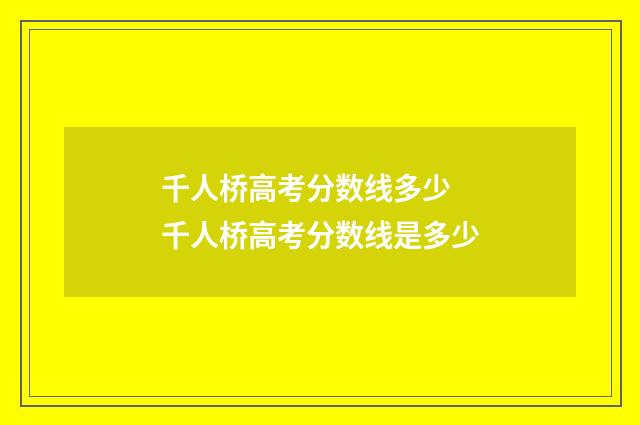 千人桥高考分数线多少 千人桥高考分数线是多少