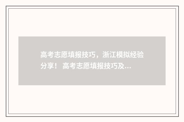 高考志愿填报技巧，浙江模拟经验分享！ 高考志愿填报技巧及操作方法